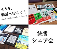読書会／東京の朝活コミュニティ「そうだ、朝活へ行こう！」