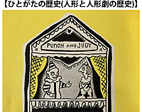 【ひとがたの歴史 (人形と人形劇の歴史) 】