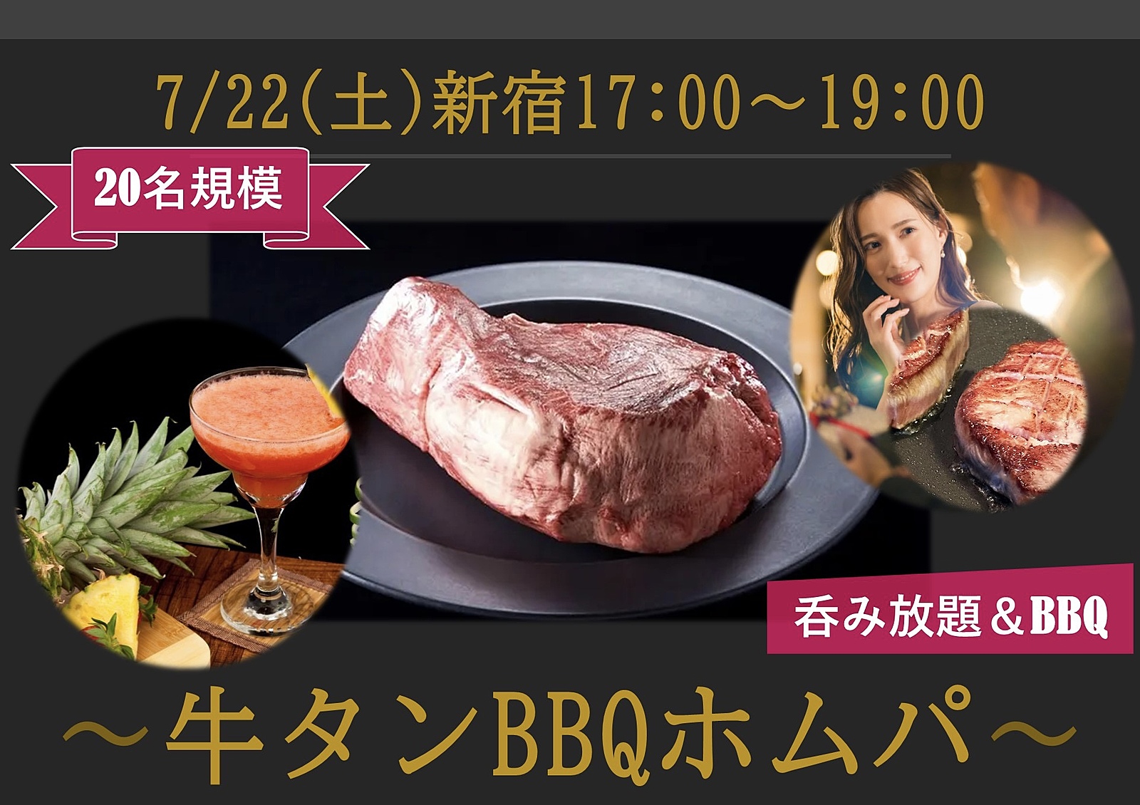 7/22(木)17:00~『巨大 牛タンBBQホムパ』20名-美食ホムパ-