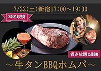 7/22(木)17:00~『巨大 牛タンBBQホムパ』20名-美食ホムパ-
