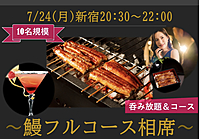 7/24(月)20:30~『鰻フルコース相席』10名-美食相席-