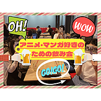 【当日キャンセルok】🎉🍻アニメ・マンガ好きのための飲み会🍹🎉8/4(金)20:00〜@渋谷