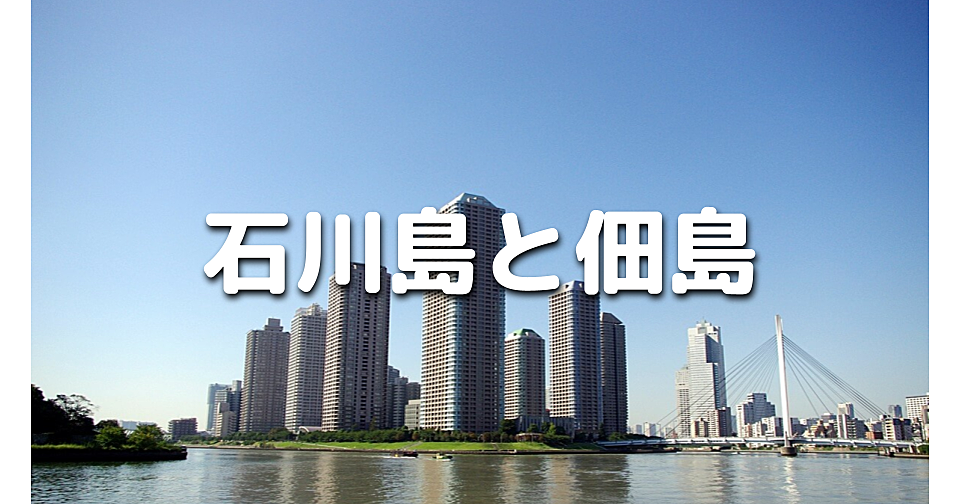 歴史が詰まっている佃島と石川島を歩きます！江戸～明治～現代の変遷をたどります♪