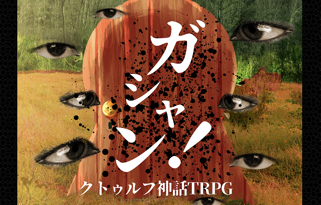 【現在人数+1名参加予定】初心者歓迎✨PL募集✨クトゥルフ神話TRPG「ガシャン！」