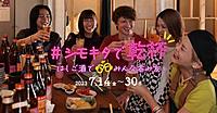 シモキタで乾杯🍻ご飯とお酒で1軒575円！？昼からコスパ最強なハシゴ酒をして友達沢山作っちゃおう✌️