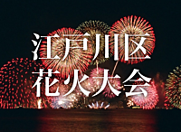 【河川敷で大迫力の花火を】第48回江戸川区花火大会に参加しよう！4年ぶりの開催！