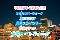 男性満員の為女性のみ募集中【参加費1000円】平成生まれ限定【浅草ナイトウォーク🌃】浅草ハレテラスから東京スカイツリー駅へ！夜景を楽しみながら交流しよう🌉✨