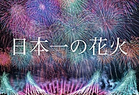日本一の花火＠夏の山形旅行　東京発