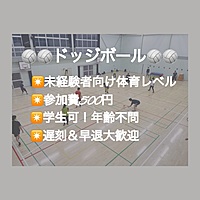 【現在24名⚠️残3名】ドッジボール⭐️初参加＆未経験者中心⭐️遅刻OK！【友達作り＆運動不足解消しよう！】