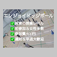 【現在24名⚠️残3名】ドッジボール⭐️初参加＆未経験者中心⭐️遅刻OK！【友達作り＆運動不足解消しよう！】