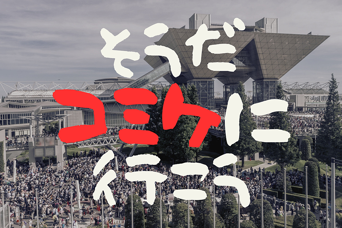 【残り1名】そうだコミケに行こう！