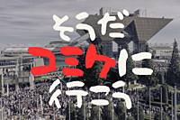 【残り1名】そうだコミケに行こう！