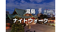 湯島のナイトウォーク！湯島天神～神田明神～湯島聖堂と史跡を巡りながら散歩します♪