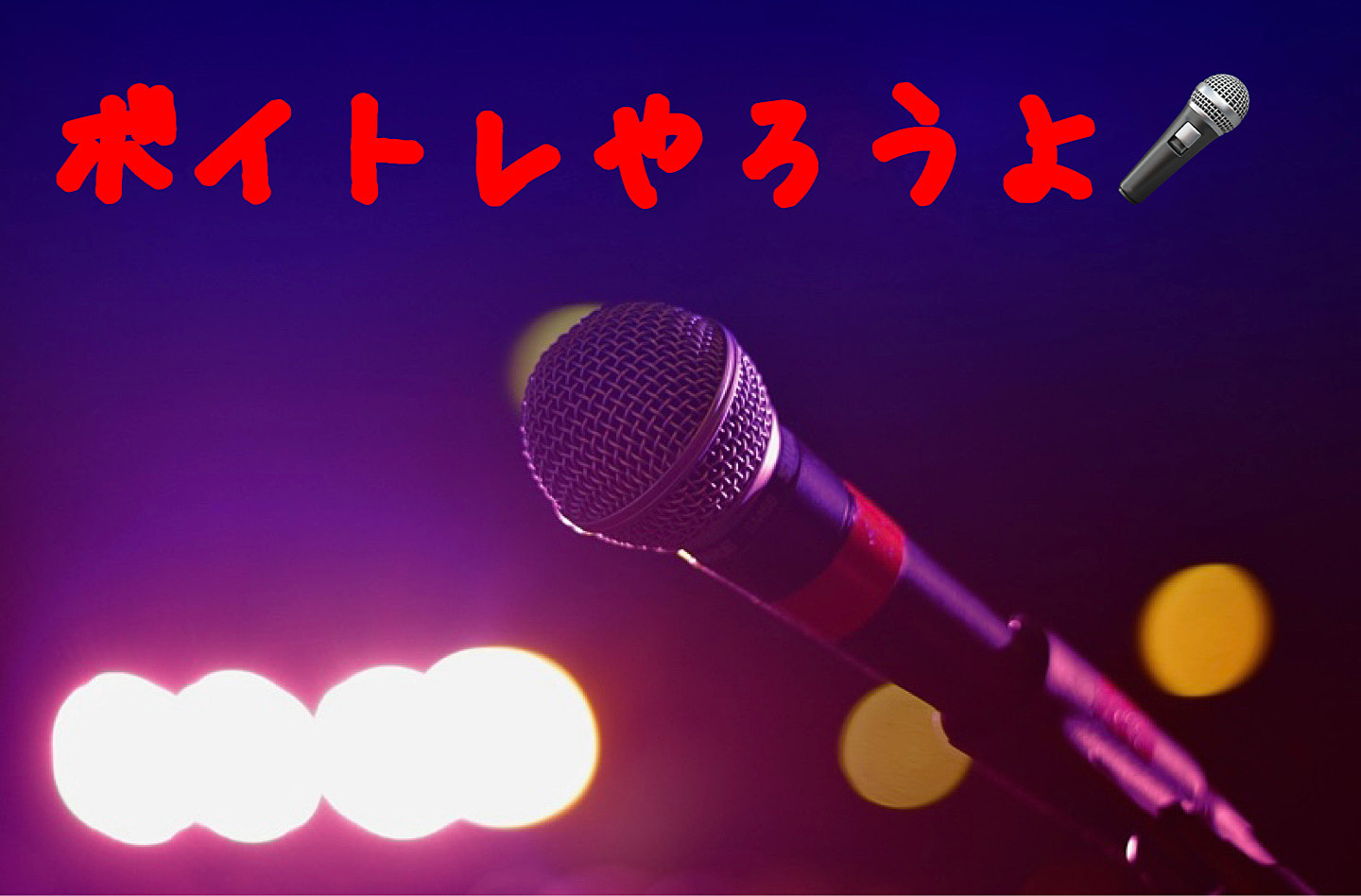 ボイトレやってみませんか？自分磨き🎤