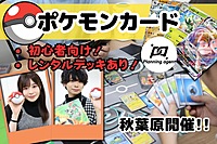 初回50%オフあり！【ポケモンカードデビューしたい方必見！/無料レンタルデッキ有】初心者・未経験者向けにルール説明から行います/秋葉原開催！