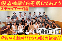 ≪演劇部/ステップアップ編≫【お芝居をやってみよう！】9割が未経験！お芝居の事を学んでみよう♪ ＠渋谷【第434回】
