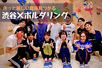 【ボルダリング】初心者大大歓迎😆話題のスポーツを皆で体験しよう！@渋谷【第437回】
