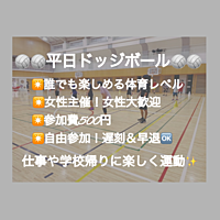 【現在13名/特割中】ドッジボール⭐️初参加＆未経験者大歓迎⭐️遅刻OK！【友達作り＆運動不足解消しよう！】