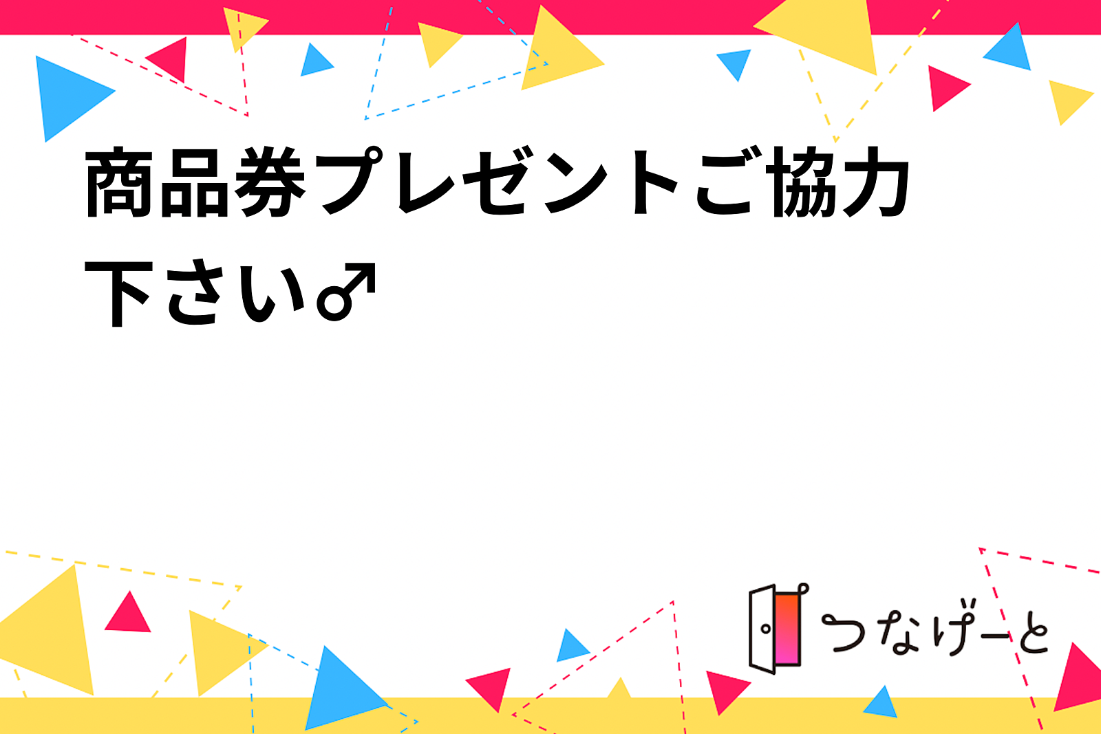 商品券プレゼント🎫ご協力下さい🙇‍♂️