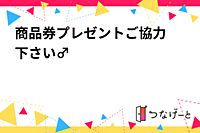 商品券プレゼント🎫ご協力下さい🙇‍♂️