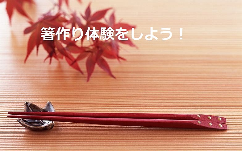 【『日本の箸文化と精神性』＆箸作り体験🥢】