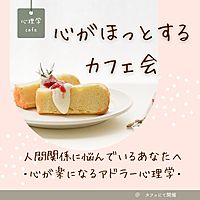【一宮駅・心理学cafe】人間関係で悩んでいるあなたへ～心が楽になるアドラー心理学