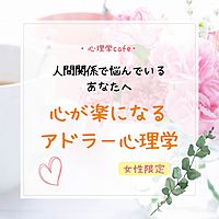 名古屋・心理学cafe会】人間関係で悩んでいるあなたへ～心が楽になるアドラー心理学