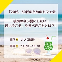 カフェで学ぶ☆後悔のない夏にしたい!若い今こそ、やるべきこととは?