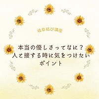 本当の優しさってなに?人と接するときに気をつけたいポイント