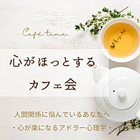 【岡崎・心理学cafe】人間関係に悩んでいるあなたへ～心が楽になるアドラー心理学