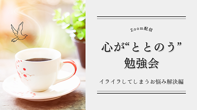 【高岡】心が“ととのう”勉強会 〜イライラしてしまうお悩み解決編〜