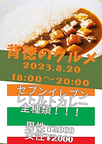 0820背徳のグルメ〜セブンのカレー🍛