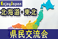 ✨　今月お薦め　✨9/16(土)東京都・新宿11:30「北海道・東北」県民交流会3