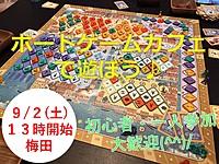 【9/2(土)13時～梅田】ボードゲームカフェでボドゲ会✨