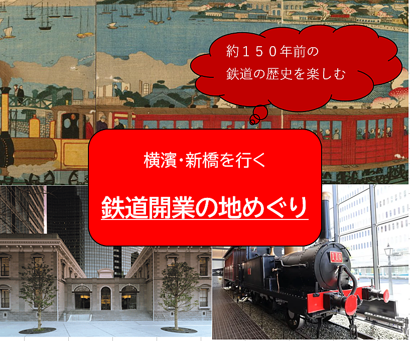 【なるべく屋外散策しない企画】鉄道開業の地めぐり（解説・説明します）