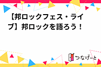 【邦ロック✕フェス・ライブ】邦ロックを語ろう！