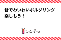 皆でわいわいボルダリング楽しもう！