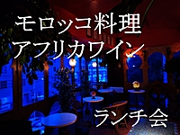 【モロッコ料理】タジン＆クスクス　アフリカワインのランチ会♡