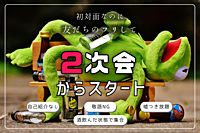 【遅れて参加OK】対面なのに"友達のフリ"して【2次会からスタート】