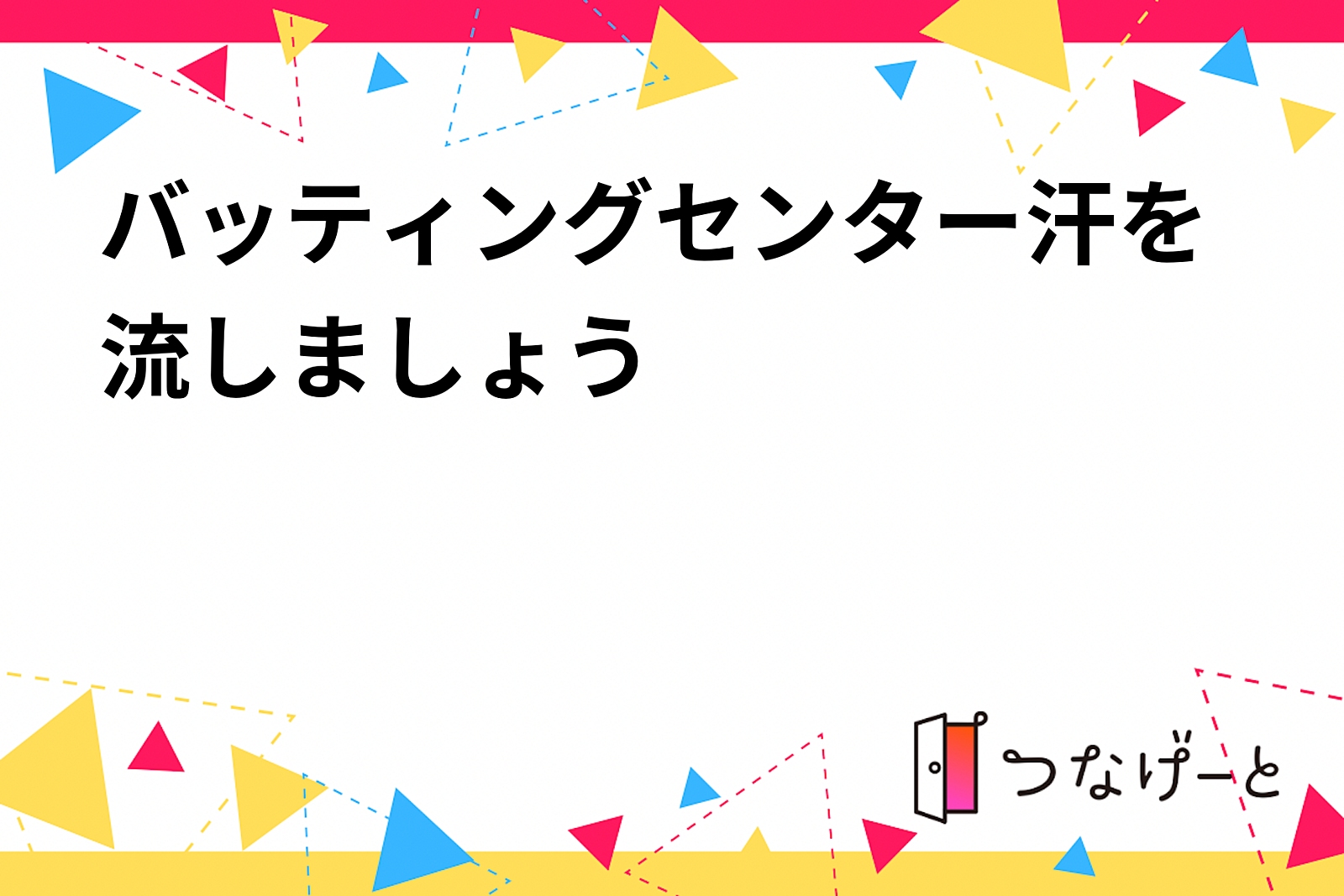 【バッティングセンター汗をかいて】爽快なスイングでストレス解消！楽しく運動しませんか？