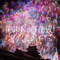 関東No.1花火 車２台で行きます