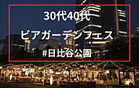 男性満席【シングル30代40代】✨日本最大級✨日比谷ビアガーデンフェスに行こう😀