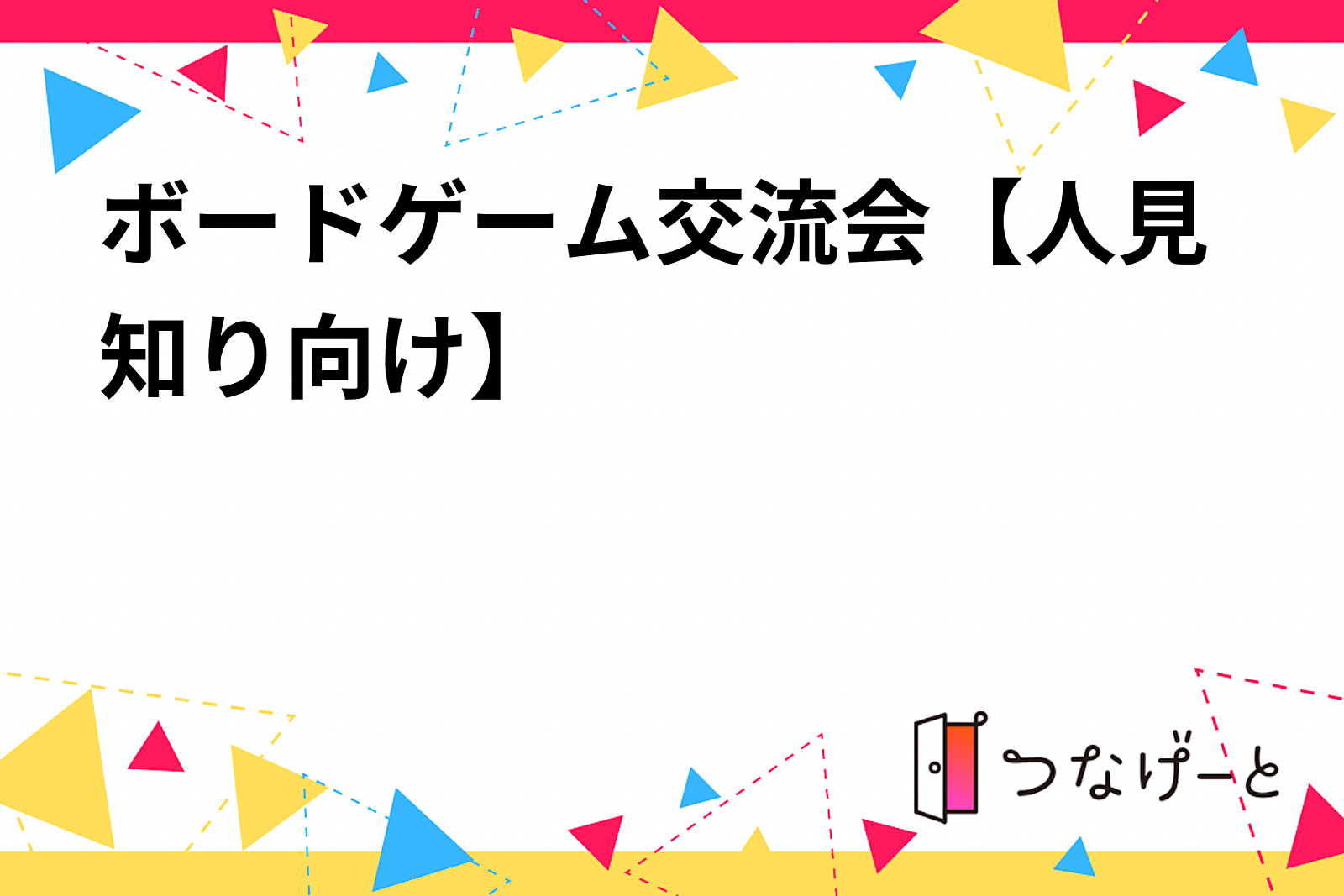 ボードゲーム交流会【人見知り向け】