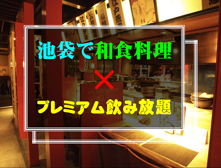 池袋✖️和食料理✖️プレミアム飲み放題