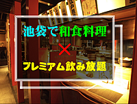 池袋✖️和食料理✖️プレミアム飲み放題