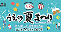 うえの夏祭りで屋台グルメを楽しもう！