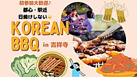 【初参加も大歓迎♪】BBQ🍖IN吉祥寺　（20-30代限定♪）