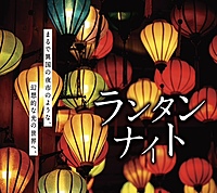 【参加費無料】横浜ナイトウォーク&ランタンナイト✨