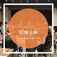 人狼ゲームの会：人狼日和 Vol.04