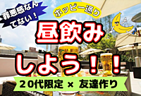 【20代限定⭐️】浅草ホッピー通りで昼飲み！！【浅草×友達作り】